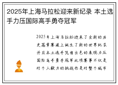 2025年上海马拉松迎来新纪录 本土选手力压国际高手勇夺冠军