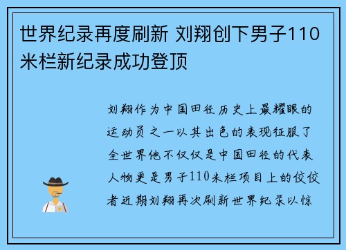 世界纪录再度刷新 刘翔创下男子110米栏新纪录成功登顶