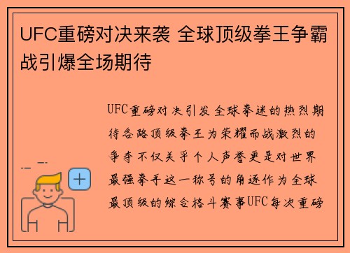 UFC重磅对决来袭 全球顶级拳王争霸战引爆全场期待
