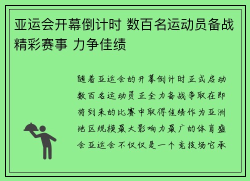亚运会开幕倒计时 数百名运动员备战精彩赛事 力争佳绩