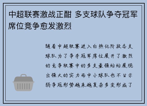 中超联赛激战正酣 多支球队争夺冠军席位竞争愈发激烈