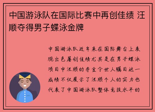 中国游泳队在国际比赛中再创佳绩 汪顺夺得男子蝶泳金牌