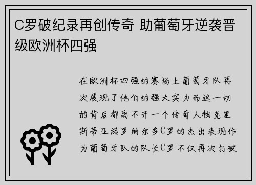 C罗破纪录再创传奇 助葡萄牙逆袭晋级欧洲杯四强