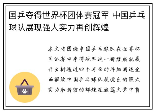 国乒夺得世界杯团体赛冠军 中国乒乓球队展现强大实力再创辉煌
