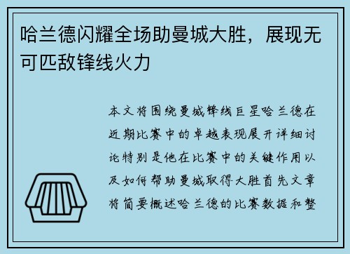 哈兰德闪耀全场助曼城大胜，展现无可匹敌锋线火力