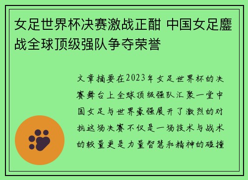 女足世界杯决赛激战正酣 中国女足鏖战全球顶级强队争夺荣誉