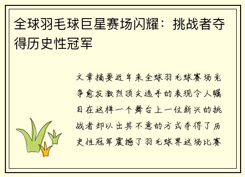 全球羽毛球巨星赛场闪耀：挑战者夺得历史性冠军