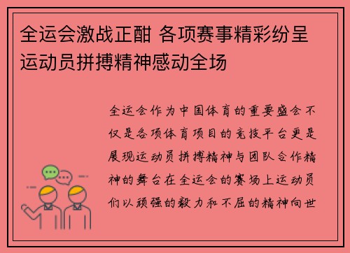 全运会激战正酣 各项赛事精彩纷呈 运动员拼搏精神感动全场