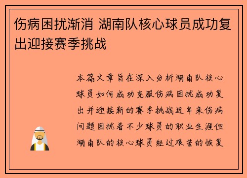 伤病困扰渐消 湖南队核心球员成功复出迎接赛季挑战