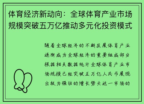 体育经济新动向：全球体育产业市场规模突破五万亿推动多元化投资模式崛起