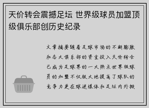 天价转会震撼足坛 世界级球员加盟顶级俱乐部创历史纪录