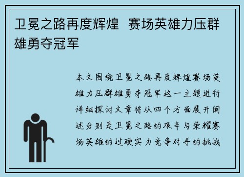 卫冕之路再度辉煌  赛场英雄力压群雄勇夺冠军
