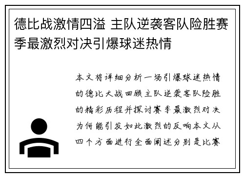德比战激情四溢 主队逆袭客队险胜赛季最激烈对决引爆球迷热情