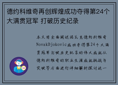 德约科维奇再创辉煌成功夺得第24个大满贯冠军 打破历史纪录
