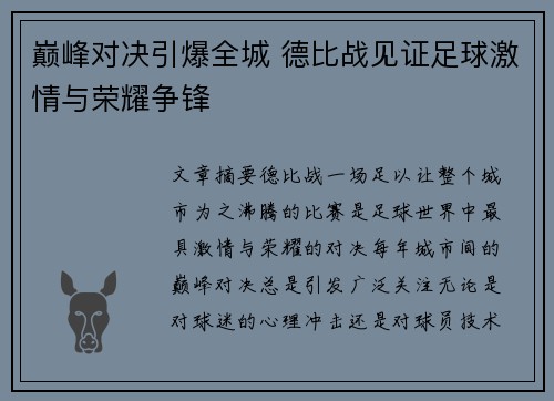 巅峰对决引爆全城 德比战见证足球激情与荣耀争锋