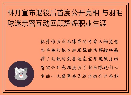 林丹宣布退役后首度公开亮相 与羽毛球迷亲密互动回顾辉煌职业生涯