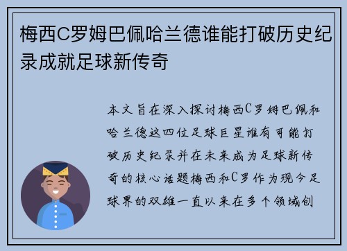 梅西C罗姆巴佩哈兰德谁能打破历史纪录成就足球新传奇