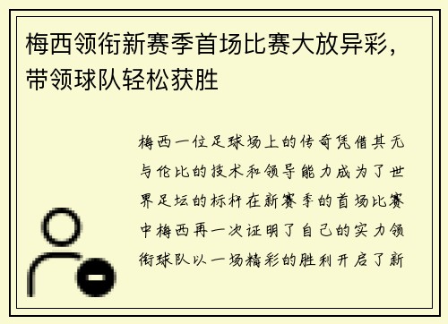 梅西领衔新赛季首场比赛大放异彩，带领球队轻松获胜