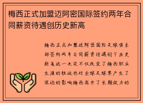 梅西正式加盟迈阿密国际签约两年合同薪资待遇创历史新高