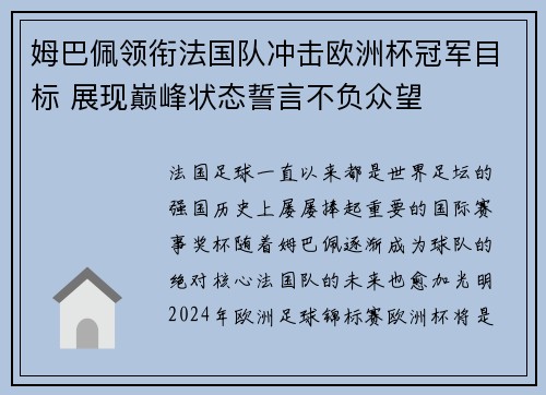 姆巴佩领衔法国队冲击欧洲杯冠军目标 展现巅峰状态誓言不负众望