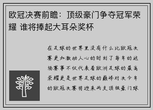 欧冠决赛前瞻：顶级豪门争夺冠军荣耀 谁将捧起大耳朵奖杯