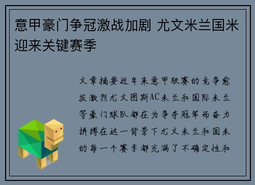意甲豪门争冠激战加剧 尤文米兰国米迎来关键赛季