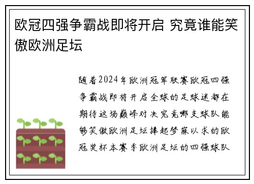 欧冠四强争霸战即将开启 究竟谁能笑傲欧洲足坛