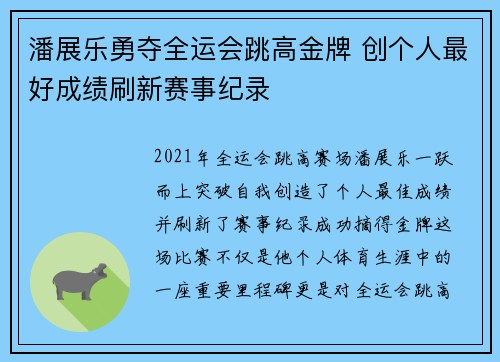 潘展乐勇夺全运会跳高金牌 创个人最好成绩刷新赛事纪录