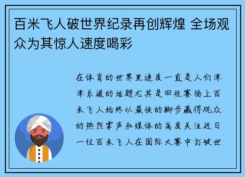 百米飞人破世界纪录再创辉煌 全场观众为其惊人速度喝彩