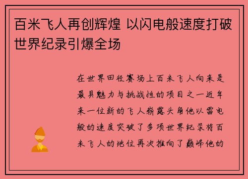 百米飞人再创辉煌 以闪电般速度打破世界纪录引爆全场