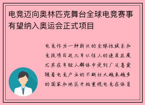 电竞迈向奥林匹克舞台全球电竞赛事有望纳入奥运会正式项目