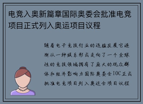 电竞入奥新篇章国际奥委会批准电竞项目正式列入奥运项目议程