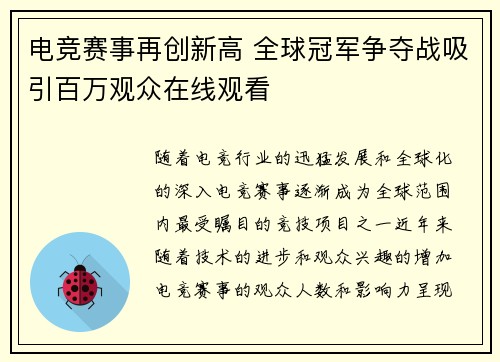 电竞赛事再创新高 全球冠军争夺战吸引百万观众在线观看
