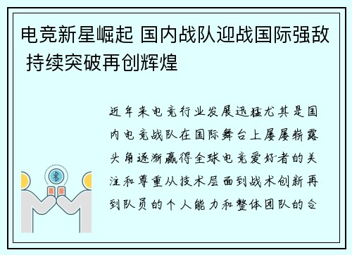 电竞新星崛起 国内战队迎战国际强敌 持续突破再创辉煌