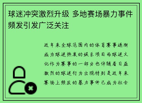 球迷冲突激烈升级 多地赛场暴力事件频发引发广泛关注