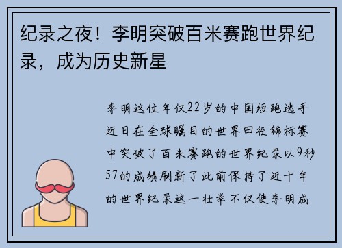 纪录之夜！李明突破百米赛跑世界纪录，成为历史新星