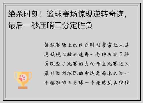 绝杀时刻！篮球赛场惊现逆转奇迹，最后一秒压哨三分定胜负