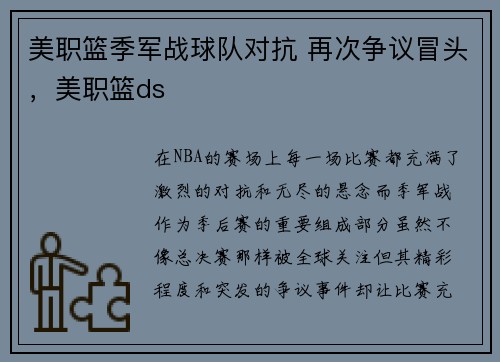 美职篮季军战球队对抗 再次争议冒头，美职篮ds