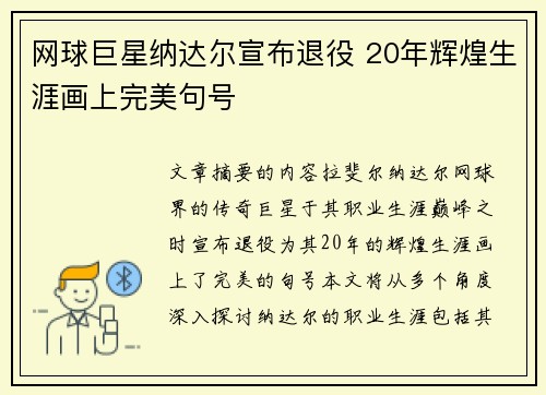 网球巨星纳达尔宣布退役 20年辉煌生涯画上完美句号