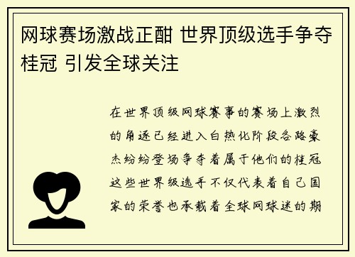 网球赛场激战正酣 世界顶级选手争夺桂冠 引发全球关注