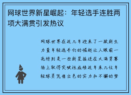 网球世界新星崛起：年轻选手连胜两项大满贯引发热议