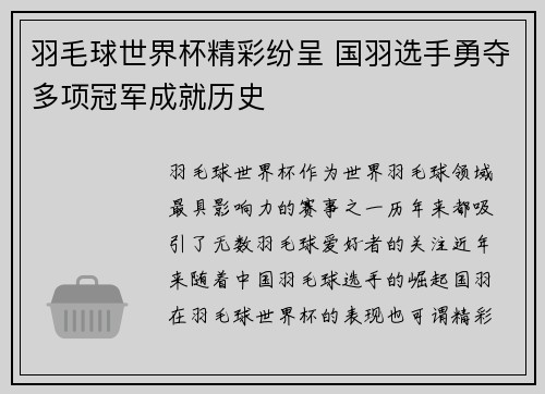 羽毛球世界杯精彩纷呈 国羽选手勇夺多项冠军成就历史