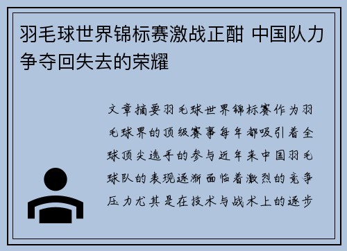 羽毛球世界锦标赛激战正酣 中国队力争夺回失去的荣耀