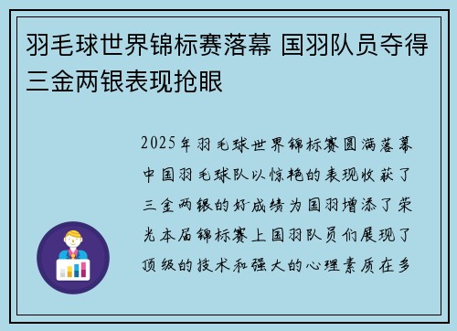羽毛球世界锦标赛落幕 国羽队员夺得三金两银表现抢眼