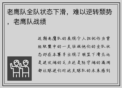 老鹰队全队状态下滑，难以逆转颓势，老鹰队战绩