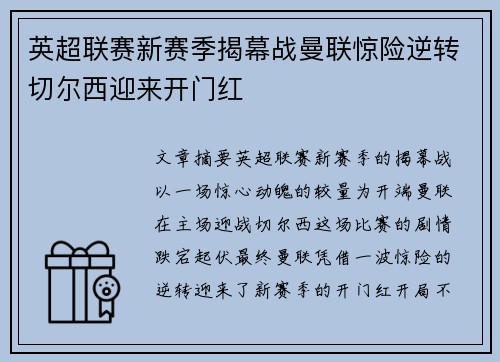 英超联赛新赛季揭幕战曼联惊险逆转切尔西迎来开门红