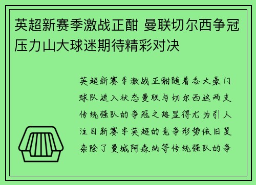 英超新赛季激战正酣 曼联切尔西争冠压力山大球迷期待精彩对决