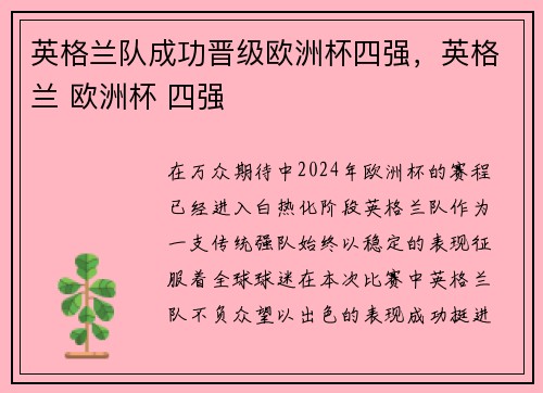 英格兰队成功晋级欧洲杯四强，英格兰 欧洲杯 四强
