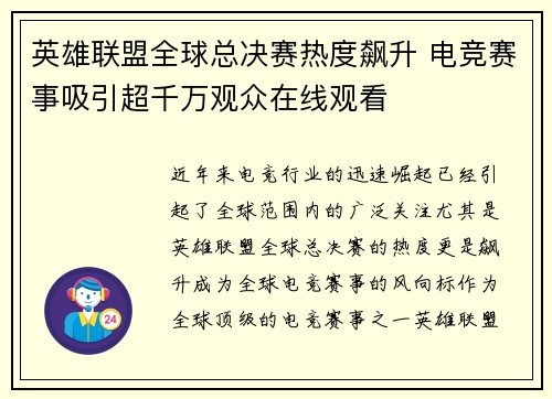 英雄联盟全球总决赛热度飙升 电竞赛事吸引超千万观众在线观看