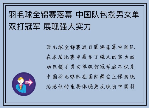 羽毛球全锦赛落幕 中国队包揽男女单双打冠军 展现强大实力